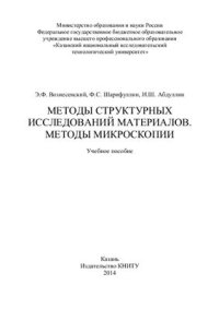 cover of the book Методы структурных исследований материалов. Методы микроскопии