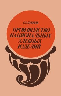 cover of the book Производство национальных хлебных изделий