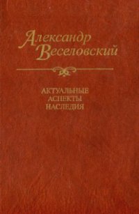 cover of the book Александр Веселовский. Актуальные аспекты наследия. Исследования и материалы