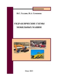 cover of the book Гидравлические схемы мобильных машин