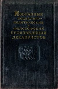 cover of the book Избранные социально-политические и философские произведения декабристов. Том 1