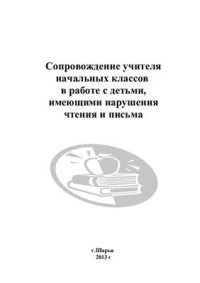 cover of the book Сопровождение учителя начальных классов в работе с детьми, имеющими нарушения чтения и письма