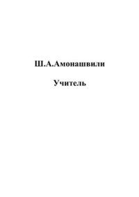 cover of the book Учитель