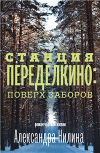 cover of the book Станция Переделкино: поверх заборов