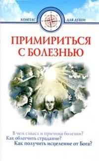 cover of the book Примириться с болезнью