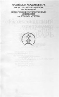 cover of the book Новгородский областной словарь