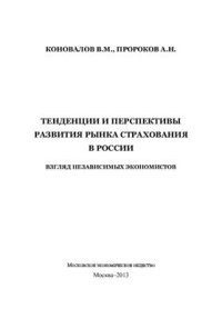 cover of the book Тенденции и перспективы развития рынка страховых услуг в России. Взгляд независимых специалистов