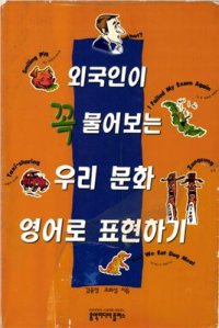 cover of the book 외국인이 꼭 불어보는 우리 문화 영어로 표현하기