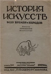 cover of the book Первобытное искусство