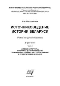 cover of the book Источниковедение истории Беларуси. В 3 частях. Часть 2. Актовые материалы, материалы делопроизводства, экономико-географические, хозяйственные и статистические описания