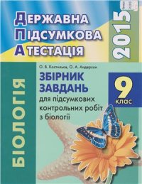 cover of the book ДПА 2015. Збірник завдань для підсумкових контрольних робіт з біології. 9 клас