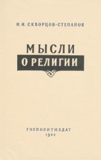 cover of the book Мысли о религии