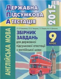 cover of the book ДПА 2015. Збірник завдань для державної підсумкової атестації з англійської мови. 9 клас