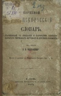 cover of the book Корневой чувашско-русскій словарь