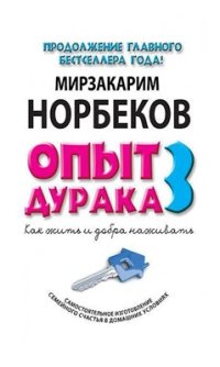 cover of the book Опыт дурака-3. Как жить и добра наживать. Самостоятельное изготовление семейного счастья в домашних условиях