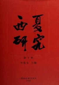 cover of the book Xixia Studies. Part I 李范文. 西夏研究，第1辑