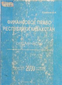 cover of the book Финансовое право республики Казахстан: Общая часть