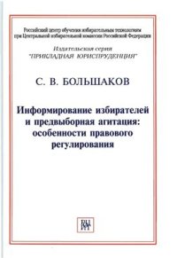 cover of the book Информирование избирателей и предвыборная агитация: особенности правового регулирования