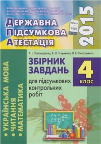 cover of the book ДПА 2015. Збірник завдань для підсумкових контрольних робіт для 4 класу ЗНЗ: Українська мова. Читання. Математика