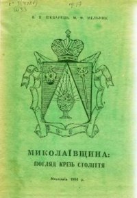 cover of the book Миколаївщина: Погляд скрізь століття. Нарис історії