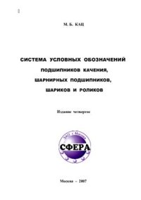 cover of the book Система условных обозначений подшипников качения, шарнирных подшипников, шариков и роликов