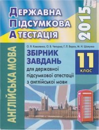 cover of the book ДПА 2015. Збірник завдань для державної підсумкової атестації з англійської мови. 11 клас