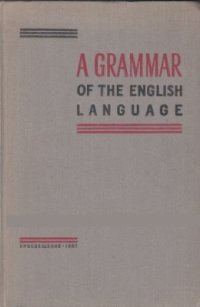 cover of the book A Grammar of the English Language. Грамматика английского языка