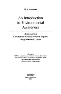 cover of the book An Introduction to Environmental Awareness: Знакомство с основными проблемами охраны окружающей среды