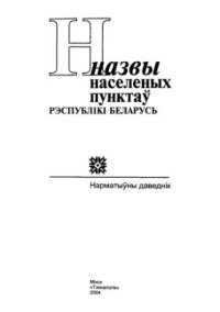 cover of the book Назвы населеных пунктаў Рэспублікі Беларусь. Гродзенская вобласць