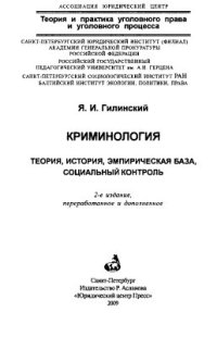 cover of the book Криминология: теория, история, эмпирическая база, социальный контроль