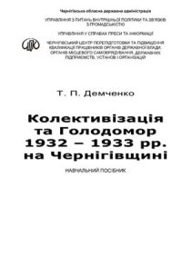 cover of the book Колективізація та Голодомор 1932 - 1933 рр. на Чернігівщині