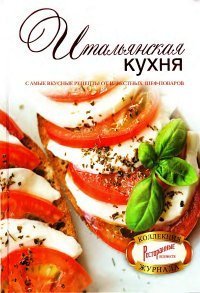 cover of the book Итальянская кухня. Самые вкусные рецепты от известных шеф-поваров