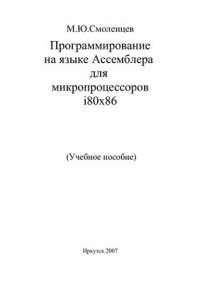 cover of the book Программирование на языке Ассемблера для микропроцессоров i80х86