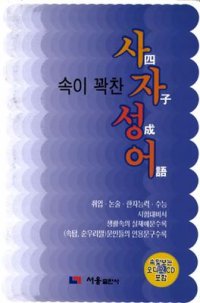 cover of the book 속이 꽉찬 사자성어