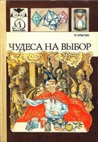 cover of the book Чудеса на выбор или химические опыты для новичков