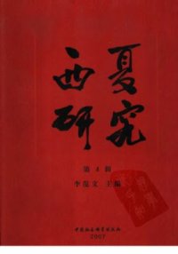 cover of the book Xixia Studies. Part IV 李范文. 西夏研究，第4辑