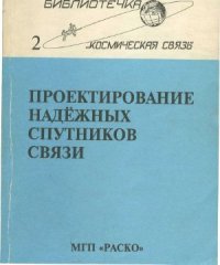 cover of the book Проектирование надежных спутников связи