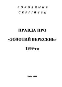 cover of the book Правда про золотий вересень 1939-го