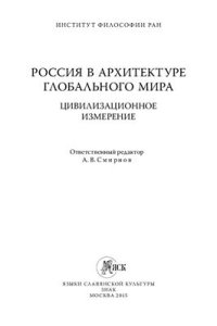 cover of the book Россия в архитектуре глобального мира: цивилизационное измере­ние