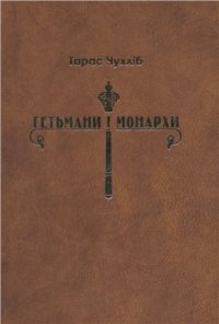 cover of the book Гетьмани і монархи. Українська держава в міжнародних відносинах 1648-1714 рр