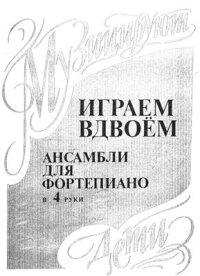 cover of the book Играем вдвоем