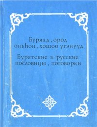 cover of the book Буряад, ород оньһон, хошоо үгэнүүд