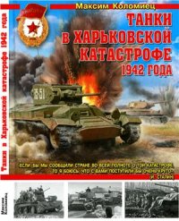 cover of the book Танки в Харьковской катастрофе 1942 года