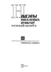 cover of the book Назвы населеных пунктаў Рэспублікі Беларусь. Магiлёўская вобласць