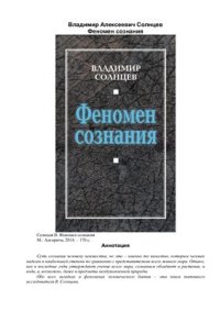 cover of the book Феномен сознания