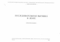 cover of the book Последовательная вытяжка в ленте