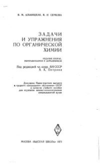 cover of the book Задачи и упражнения по органической химии