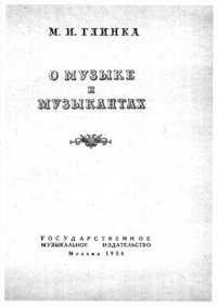 cover of the book О музыке и музыкантах