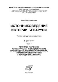 cover of the book Источниковедение истории Беларуси. В 3 частях. Часть 3. Летописи и хроники, литературные и публицистические произведения, мемуарная литература, эпистолярные источники и периодическая печать