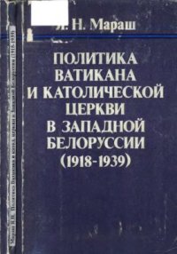 cover of the book Политика Ватикана и католической церкви в Западной Белоруссии (1918-1939)